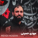 دانلود مداحی کربلا را آب و جارو بهر مهمانی کنید از مهدی حسینی